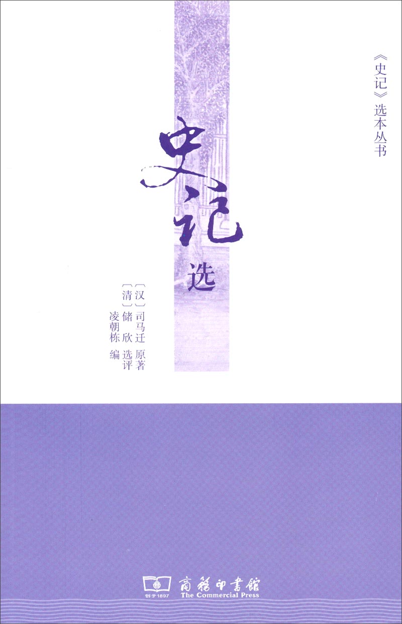 [正版图书]《史记》选本丛书：史记选