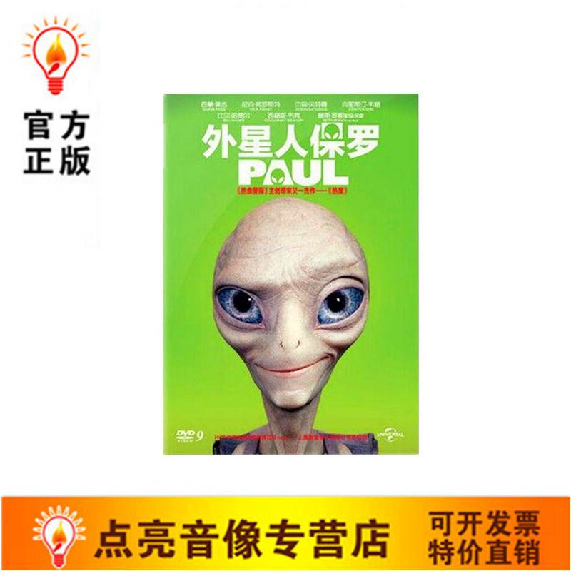 正版电影外星人保罗 盒装dvd9西蒙·佩吉恶搞外星人爆笑公路之旅