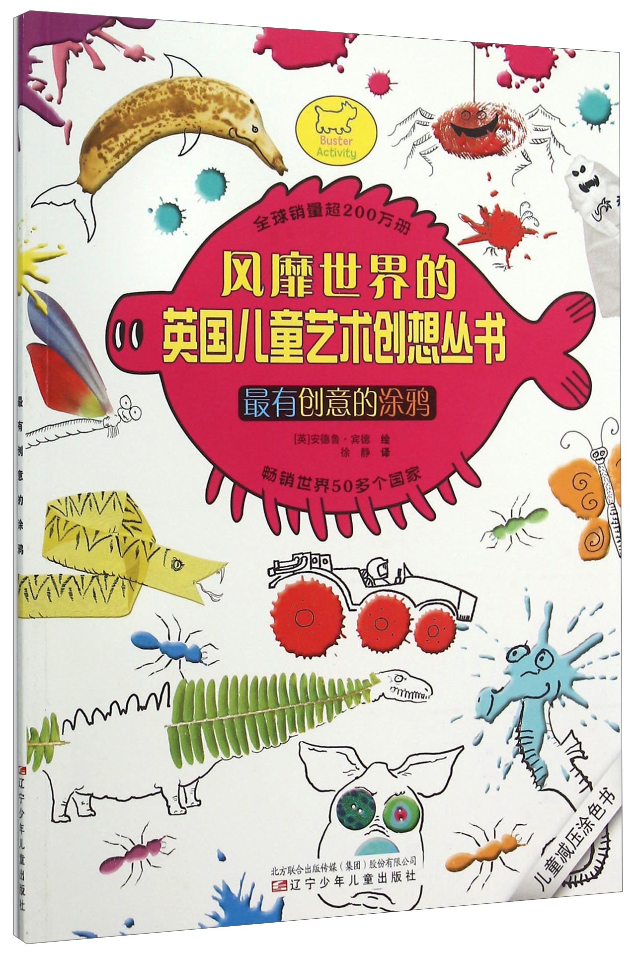风靡世界的英国儿童艺术创想丛书：最有创意的涂鸦