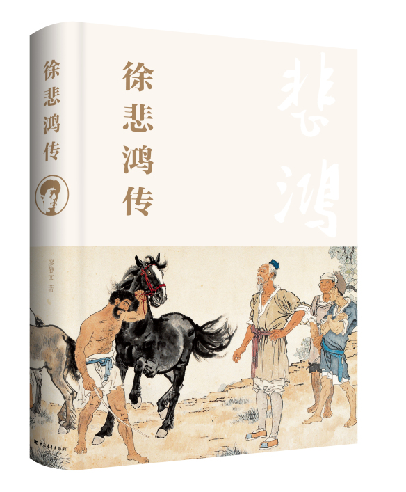 徐悲鸿传