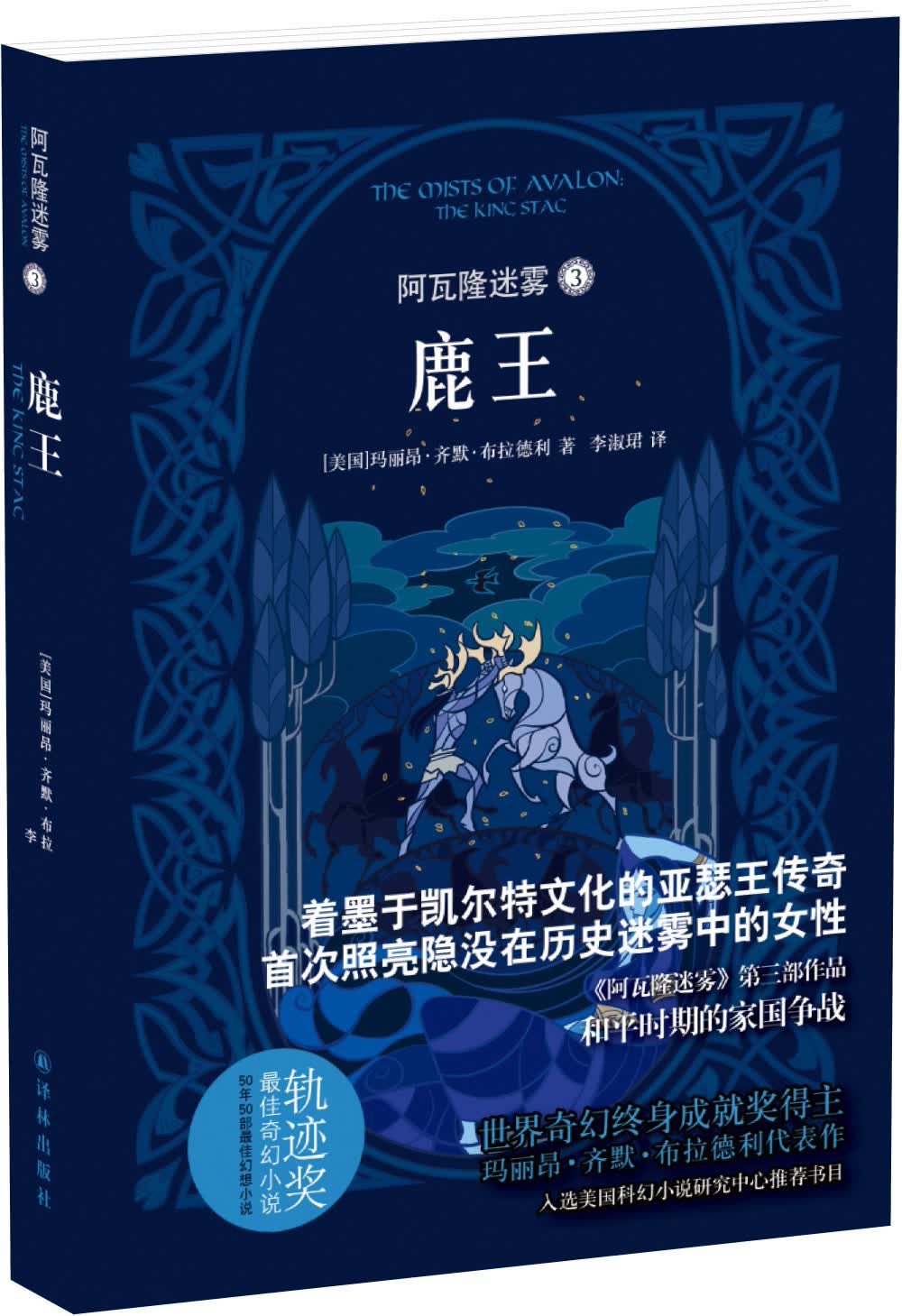 阿瓦隆迷雾3：鹿王