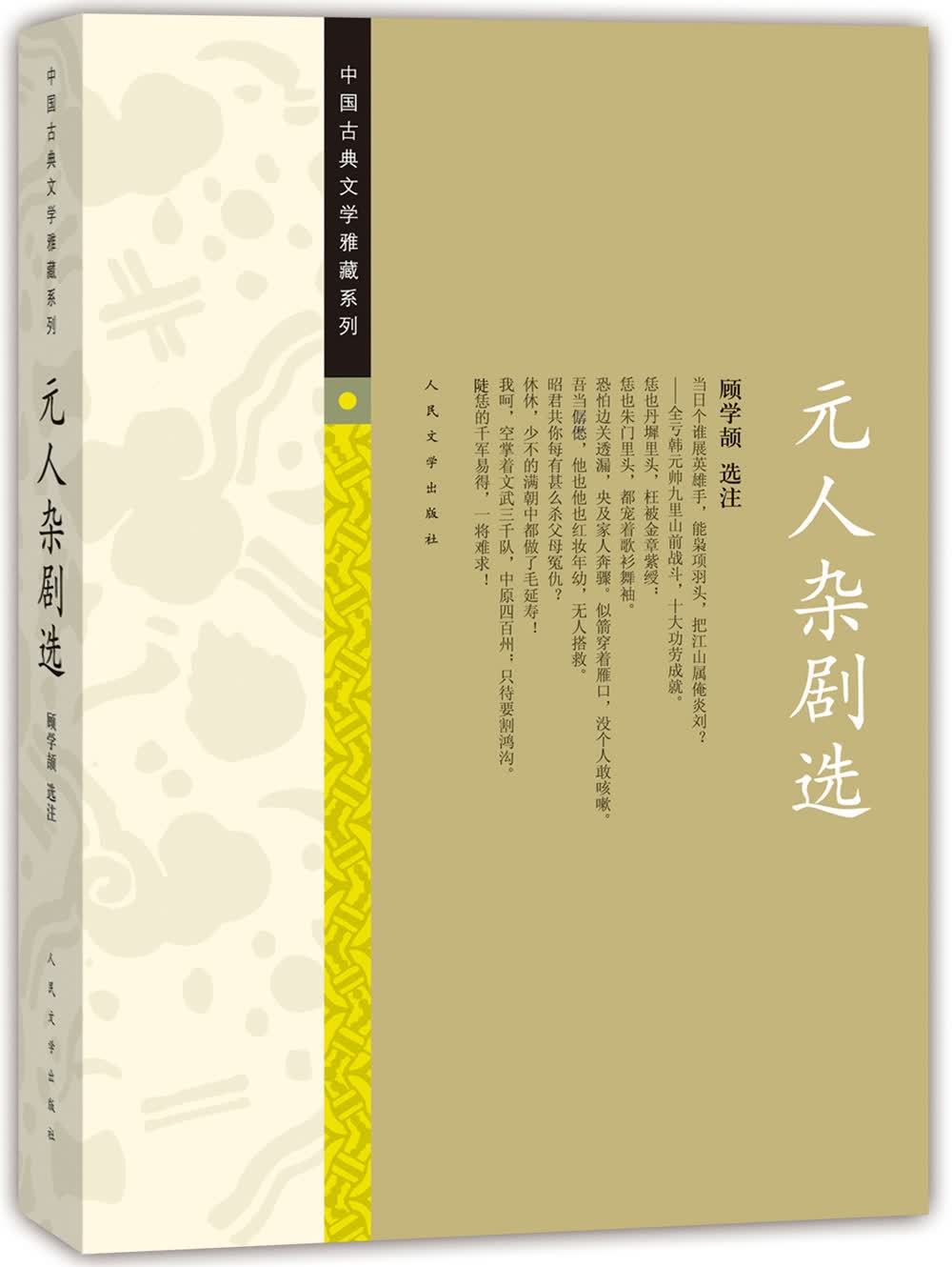 中国古典文学雅藏系列 元人杂剧选