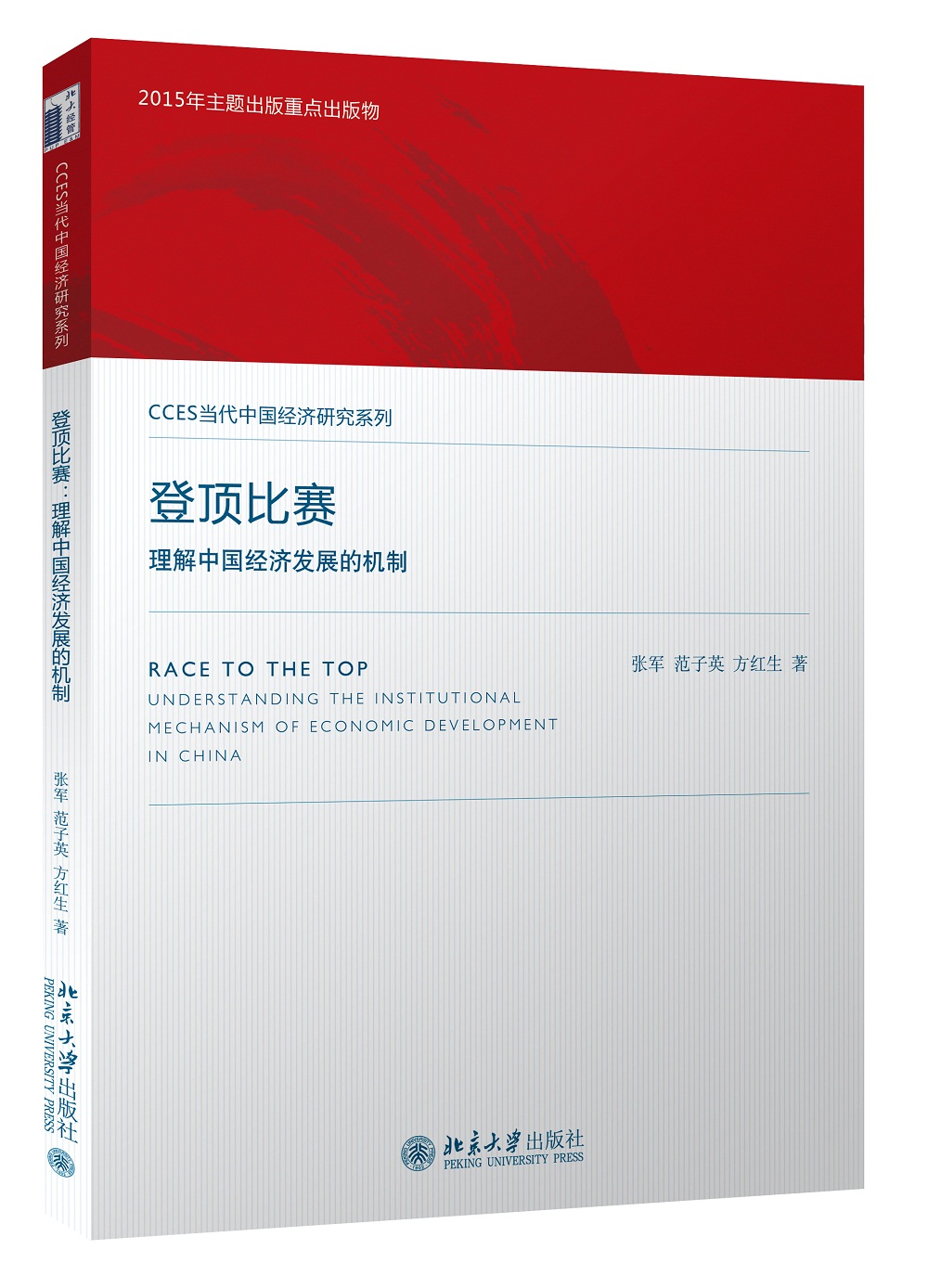 登顶比赛：理解中国经济发展的机制