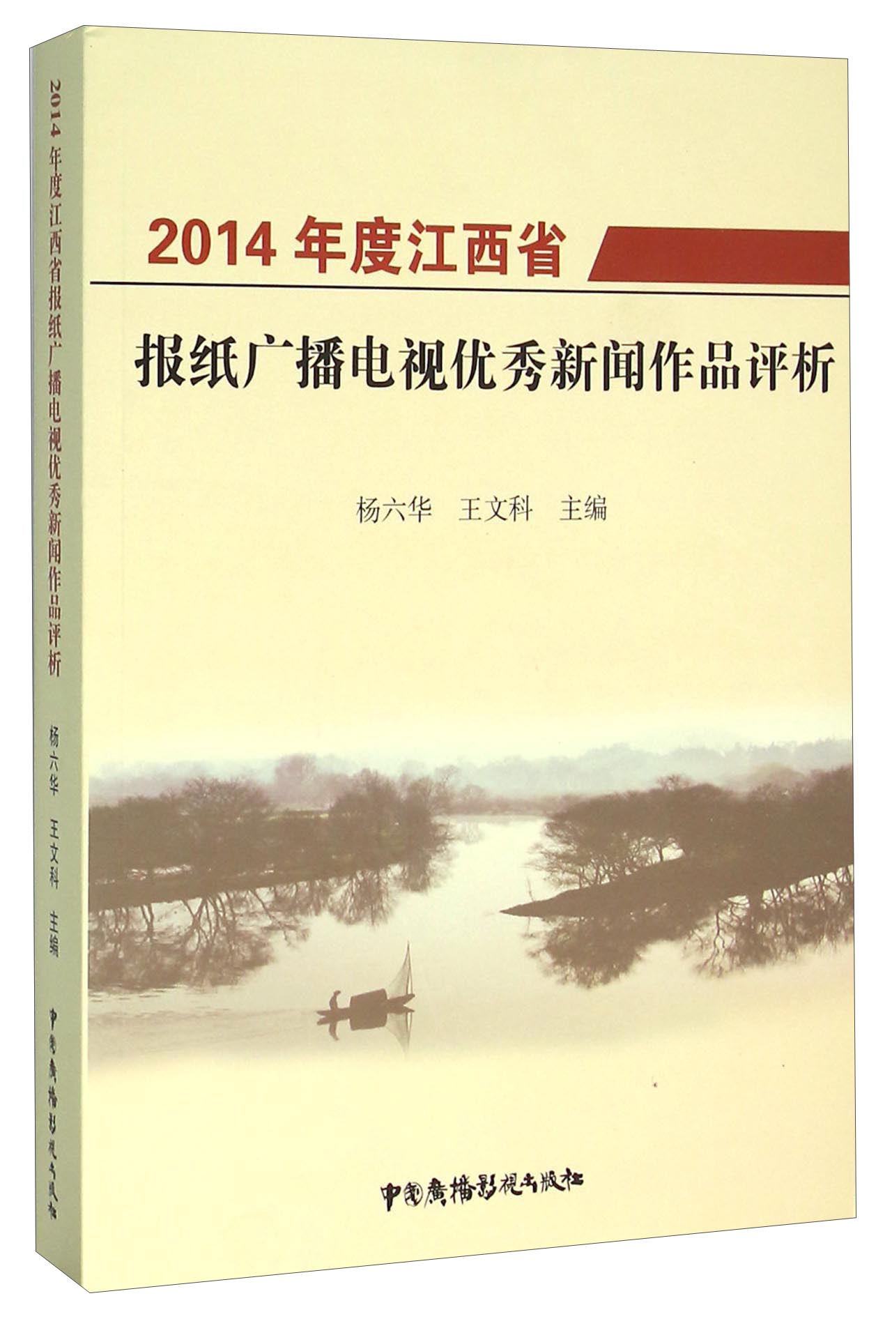 2014年度江西省报纸广播电视优秀新闻作品析