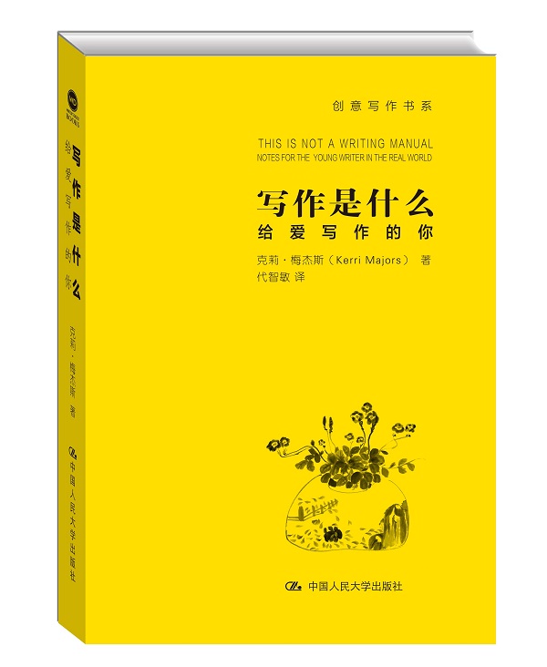 写作是什么：给爱写作的你/创意写作书系