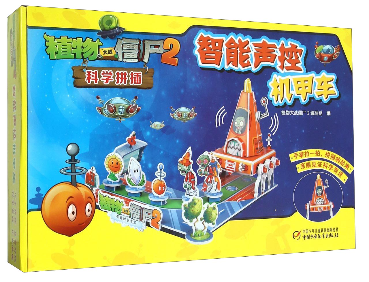 植物大战僵尸2科学拼插：智能声控机甲车