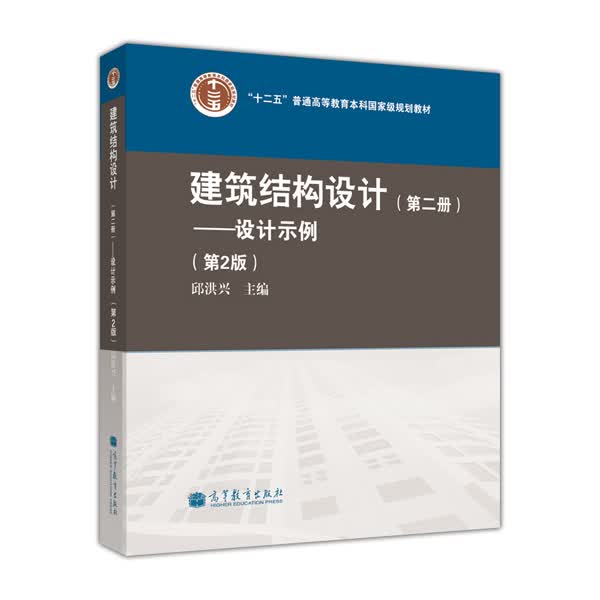 建筑结构设计（第2册）：设计示例（第2版）/“十二五”普通高等教育本科国家级规划教材
