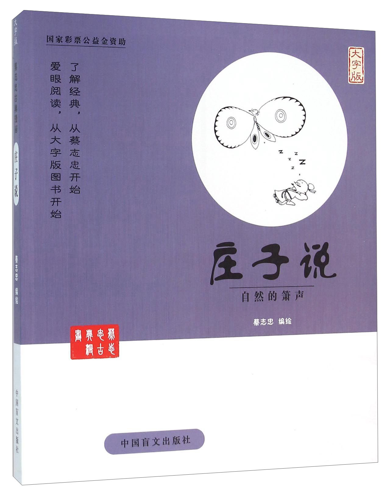 蔡志忠漫画系列 庄子说