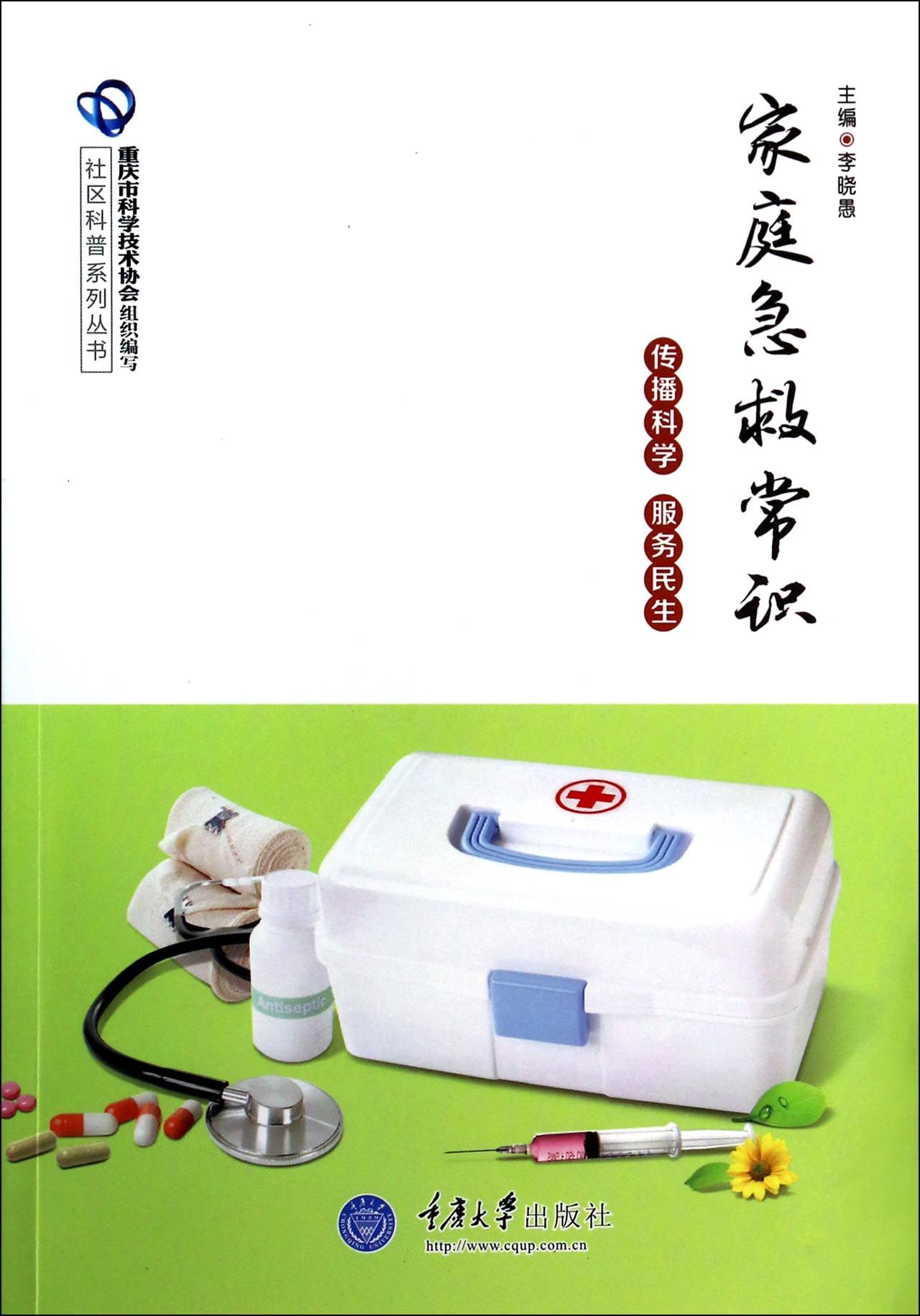 家庭急救常识/社区科普系列丛书