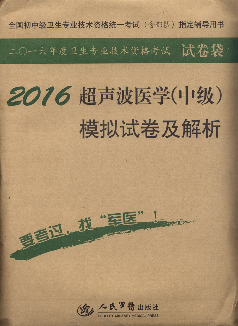 2016年超声波医学（中级）模拟试卷及解析（第八版 试卷袋）