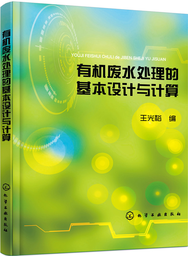 有机废水处理的基本设计与计算