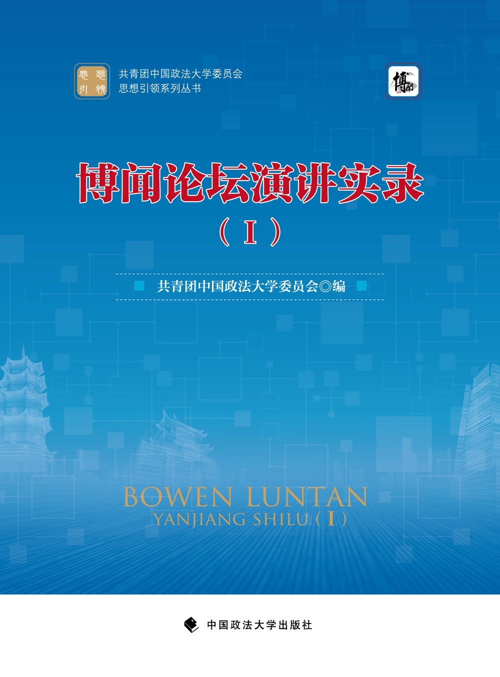 博闻论坛演讲实录（1）
