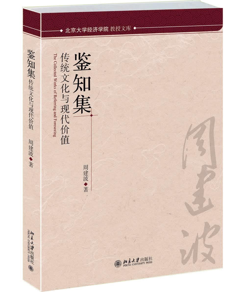 鉴知集-传统文化与现代价值