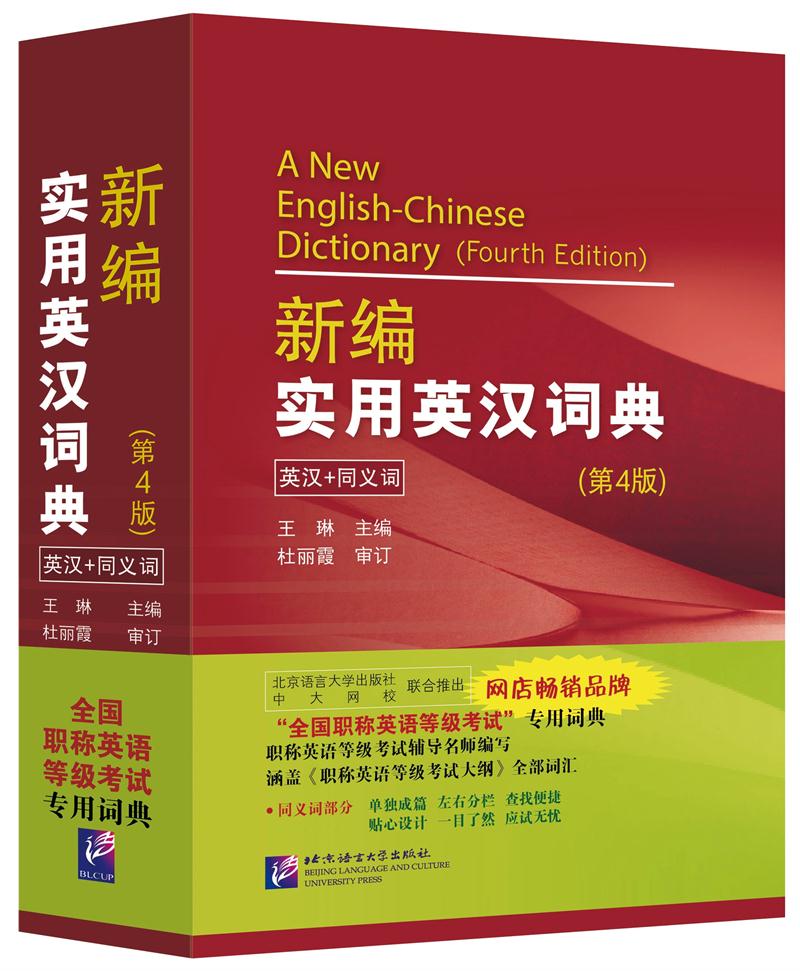 全国职称英语等级考试词典：新编实用英汉词典（第4版）《现货速发》 mobi格式下载