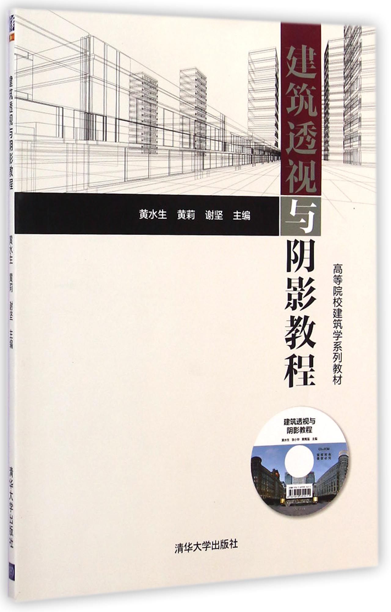建筑透视与阴影教程(附光盘高等院校建筑学系列教材)