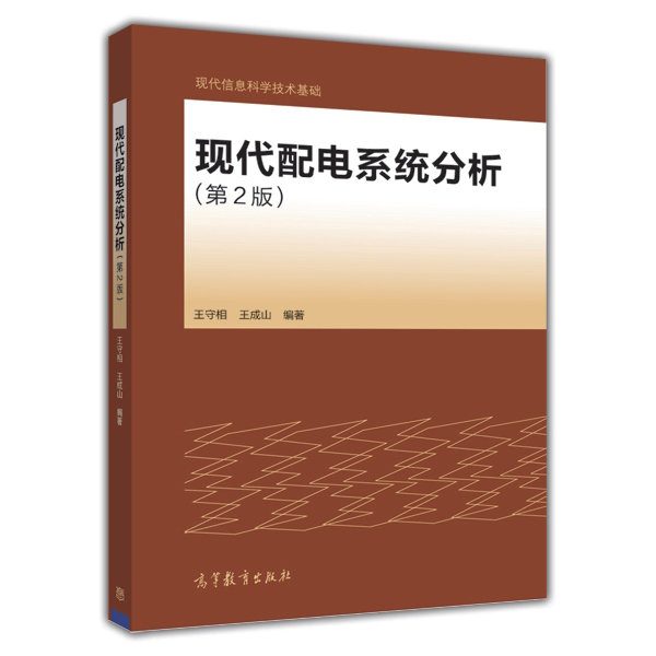 现代配电系统分析（第2版）