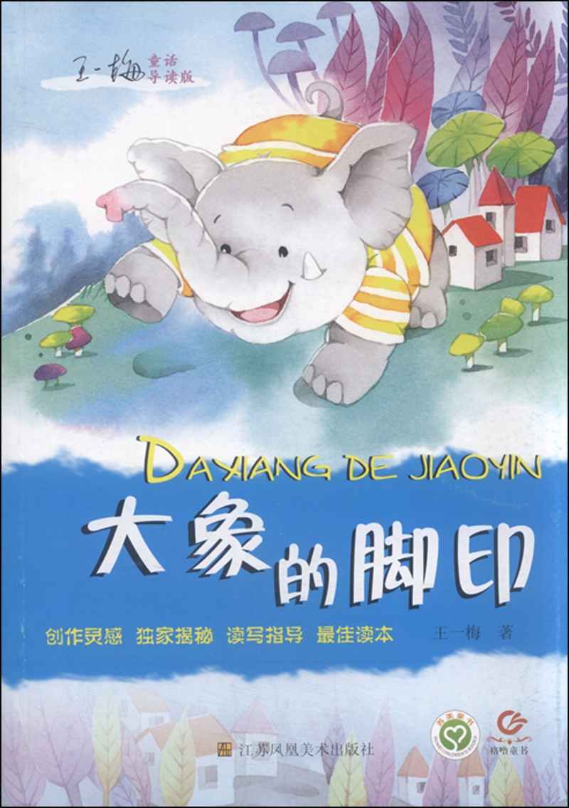 王一梅童话导读大象的脚印