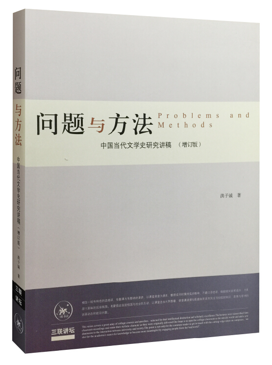 问题与方法:中国当代文学史研究讲稿(增订