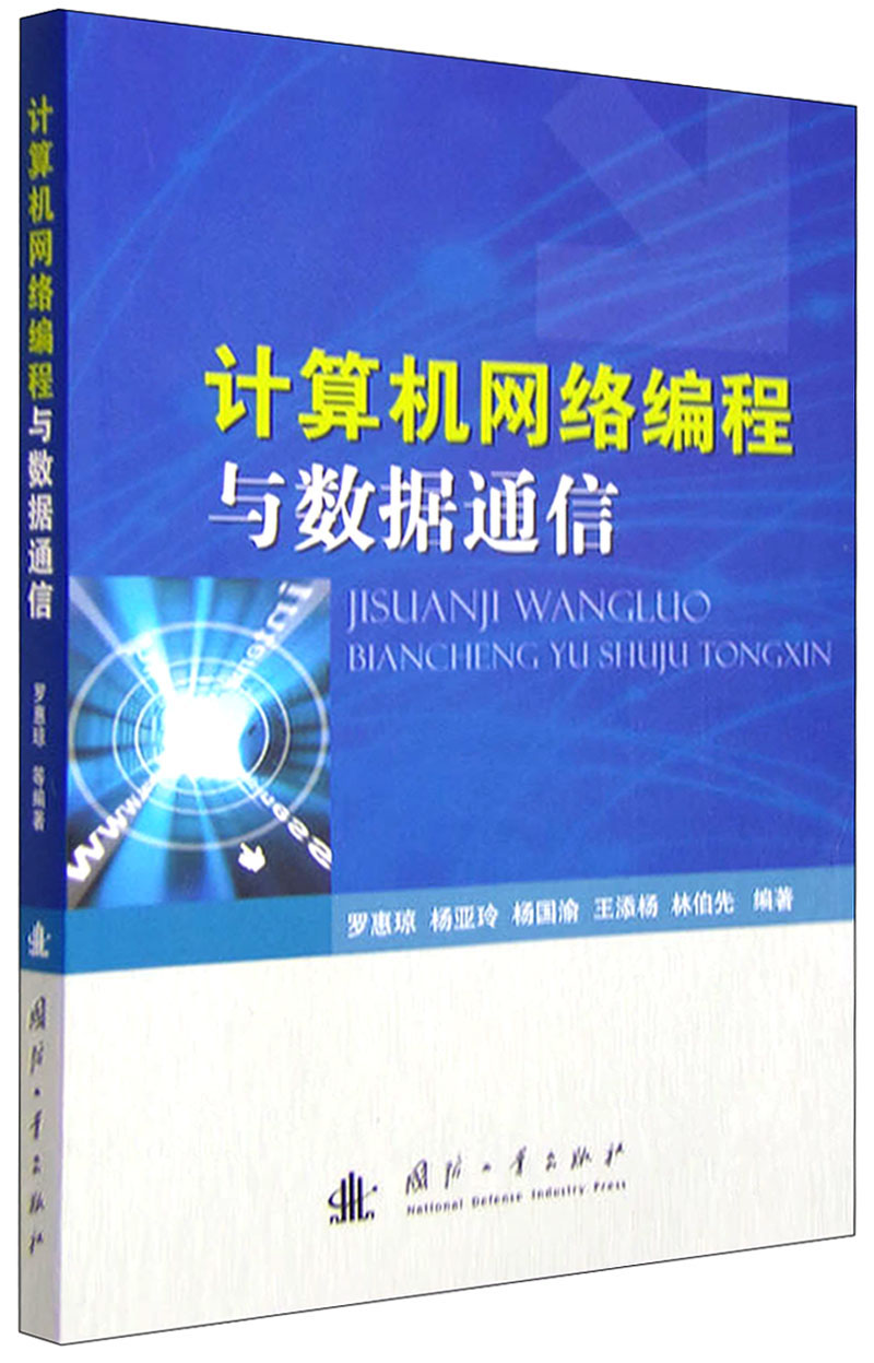 计算机网络编程与数据通信