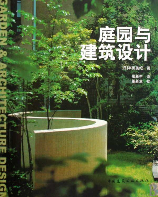 庭园与建筑设计