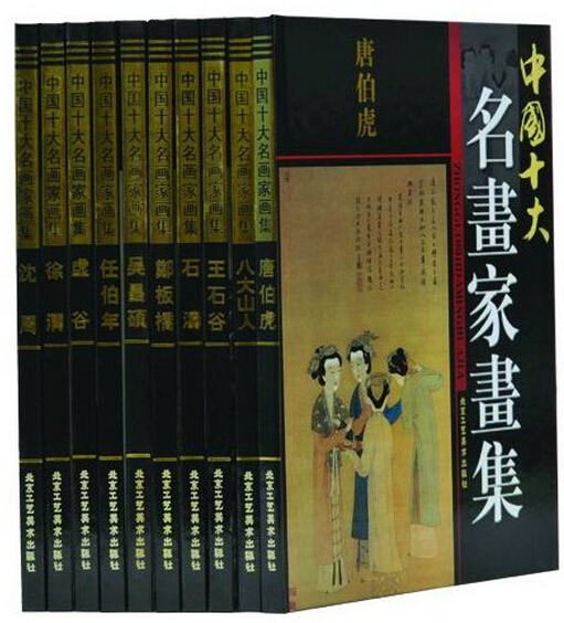 中国十大名画家画集 画册 任伯年 唐伯虎