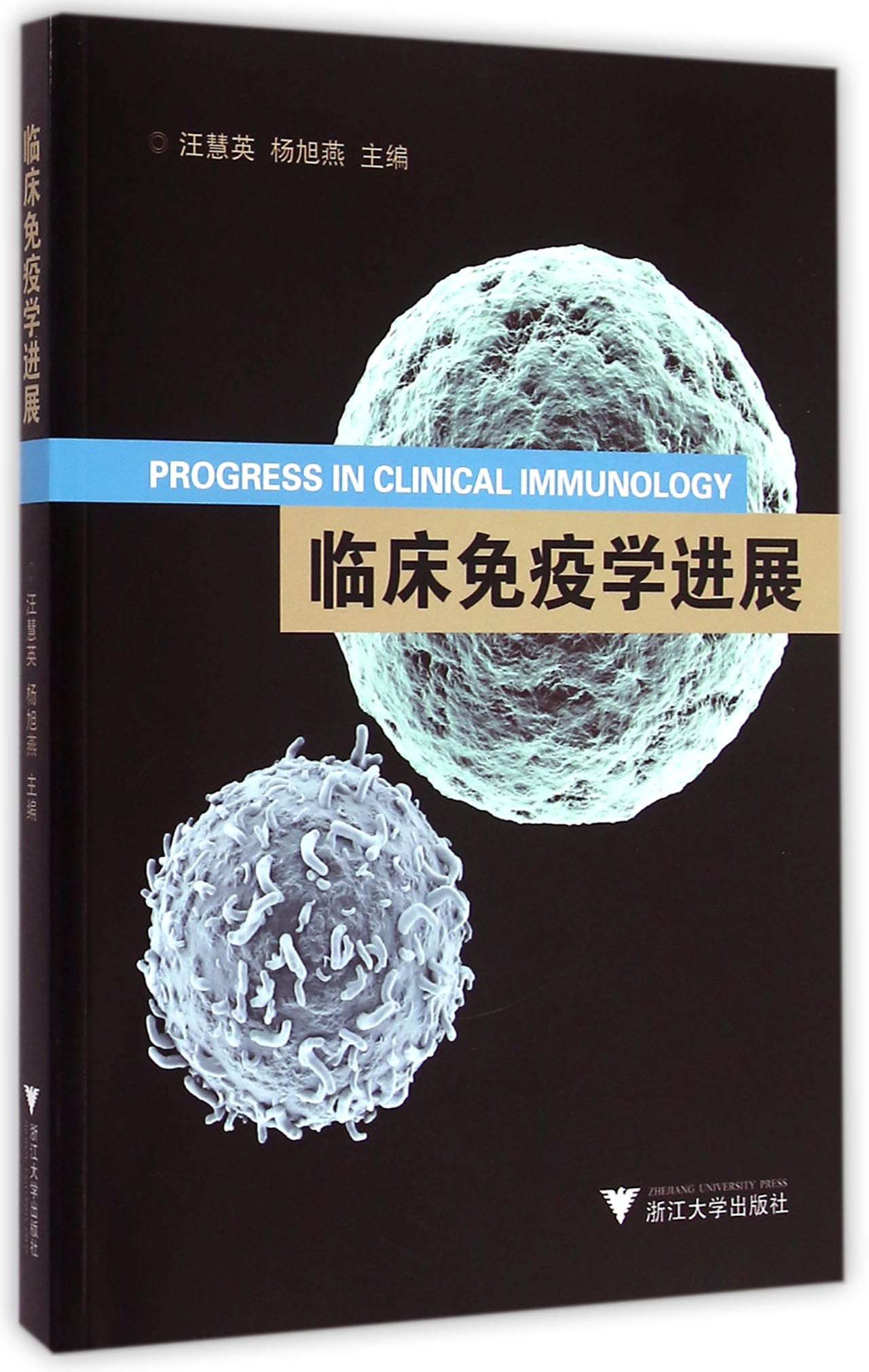 临床免疫学进展