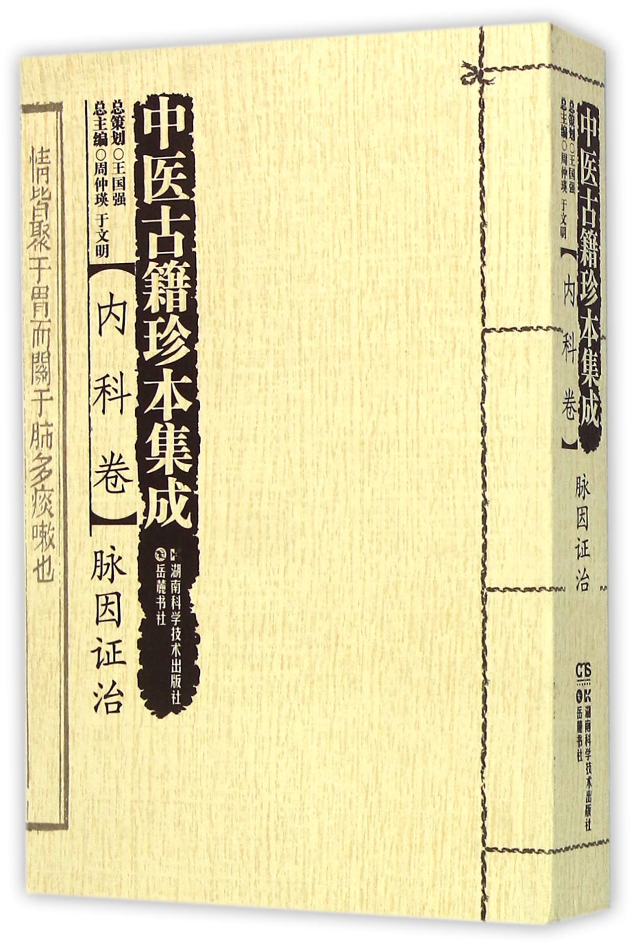 中医古籍珍本集成(内科卷脉因证治)