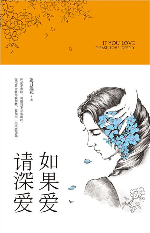 如果爱,请深爱