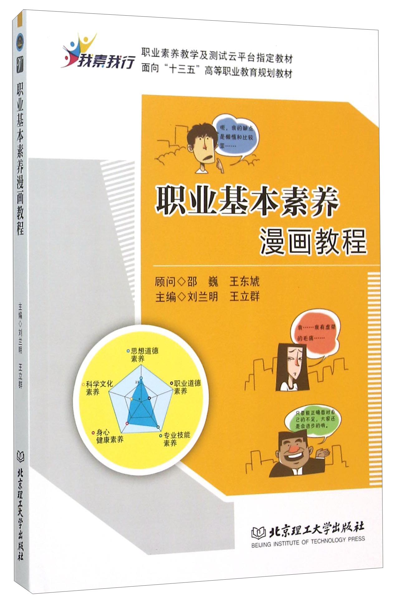 【正版】职业基本素养漫画教程  北京理工大学 9787568211956