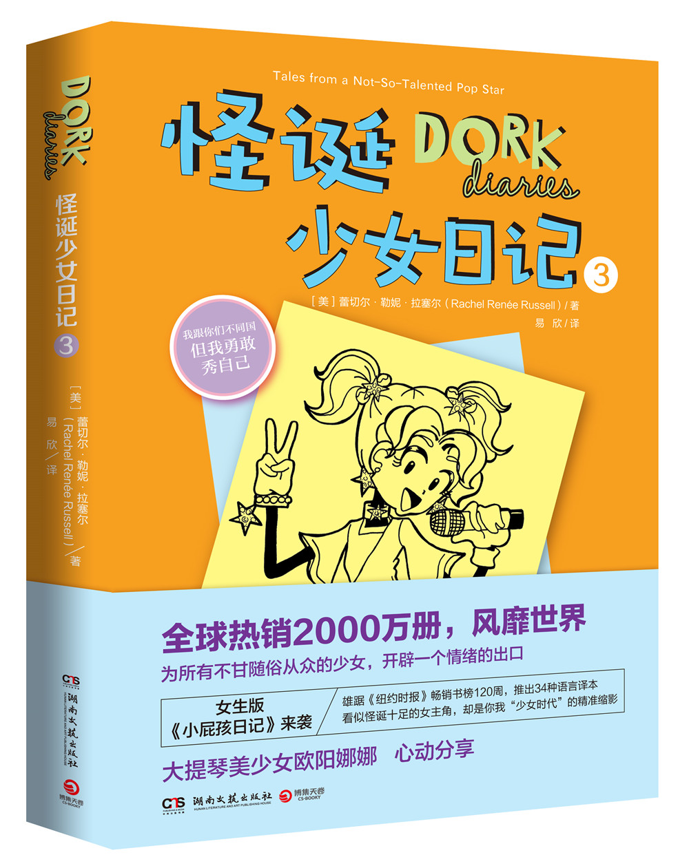 怪诞少女日记3 （美）蕾切尔.勒妮.拉塞尔湖南文艺现货速发