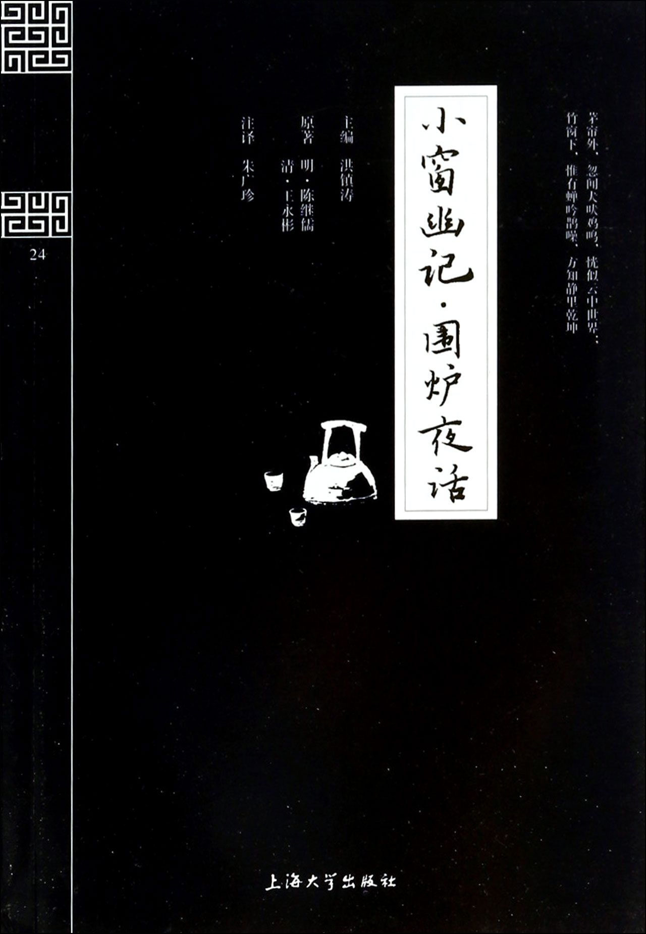 小窗幽记围炉夜话/钟书国学精粹