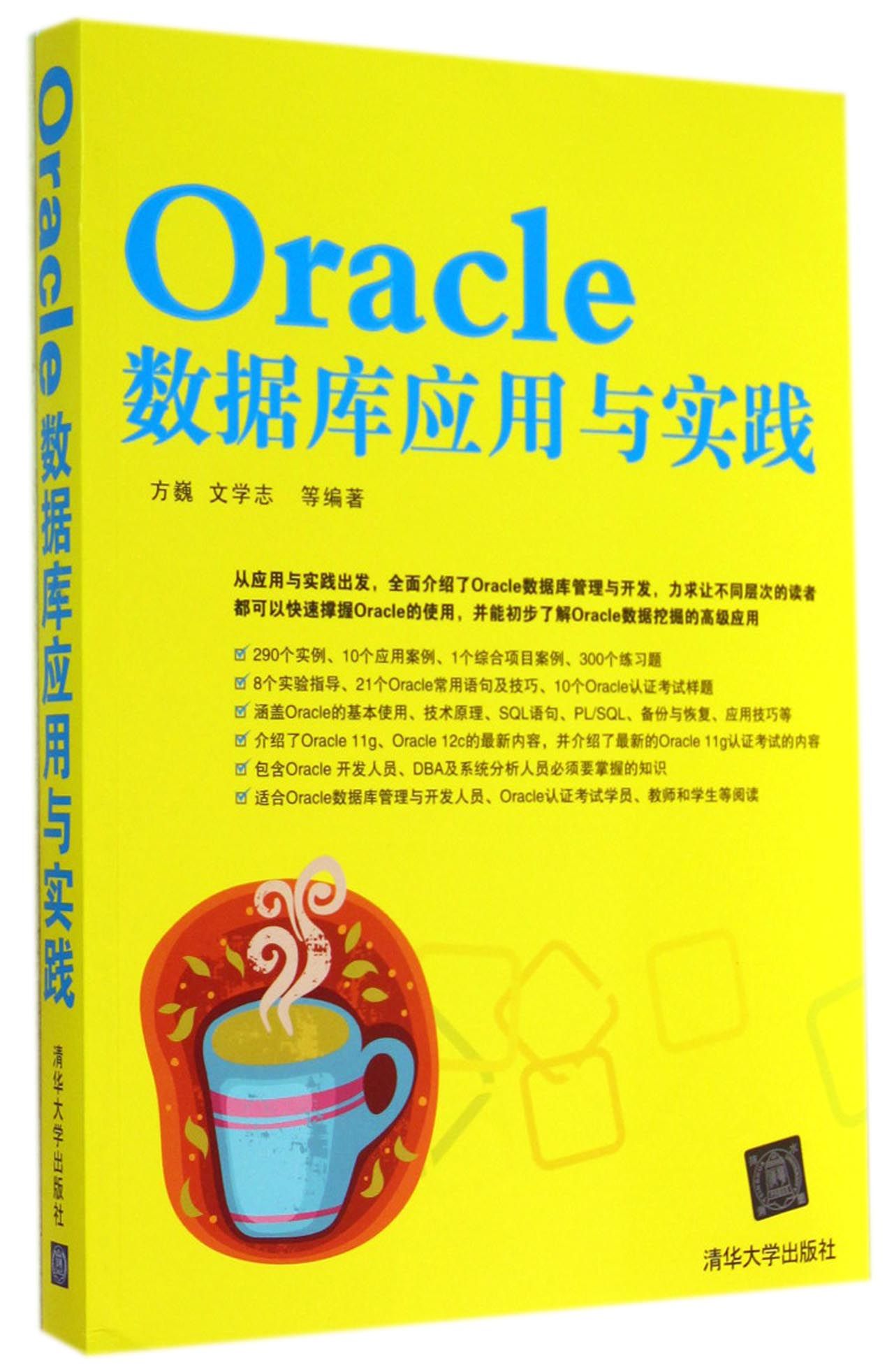Oracle数据库应用与实践