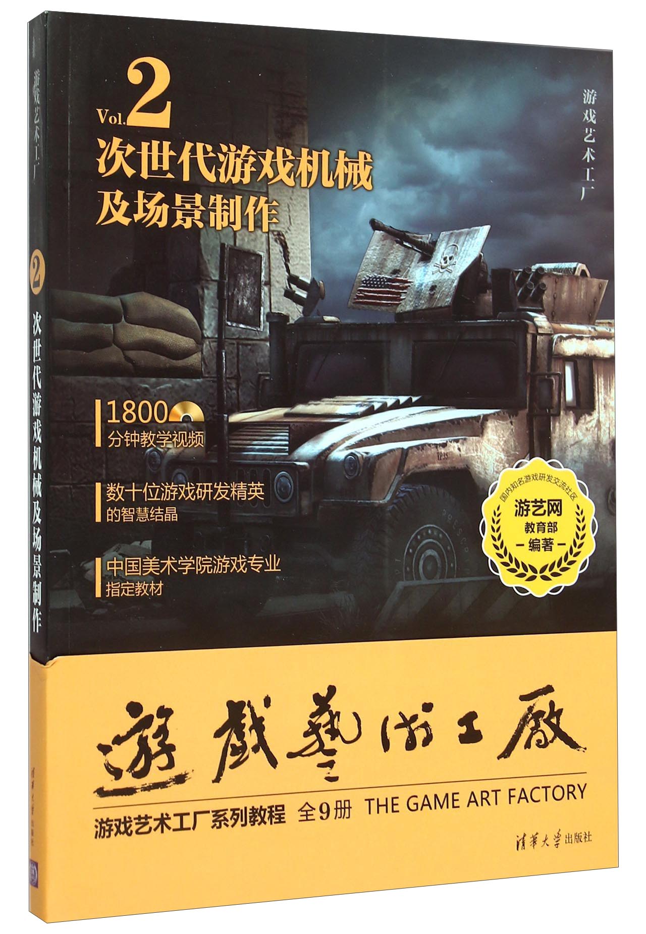 次世代游戏机械及场景制作（附光盘）