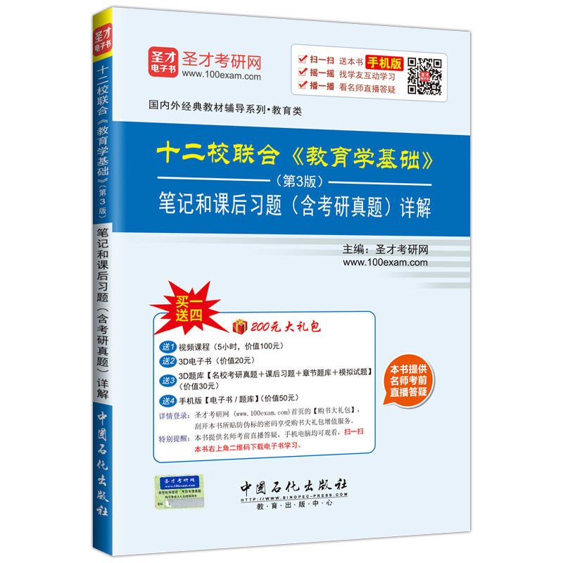 圣才教育·十二校联合 教育学基础 第3版 笔记和课后习 （含考研真题）详解（赠送电子书大礼包）详情图