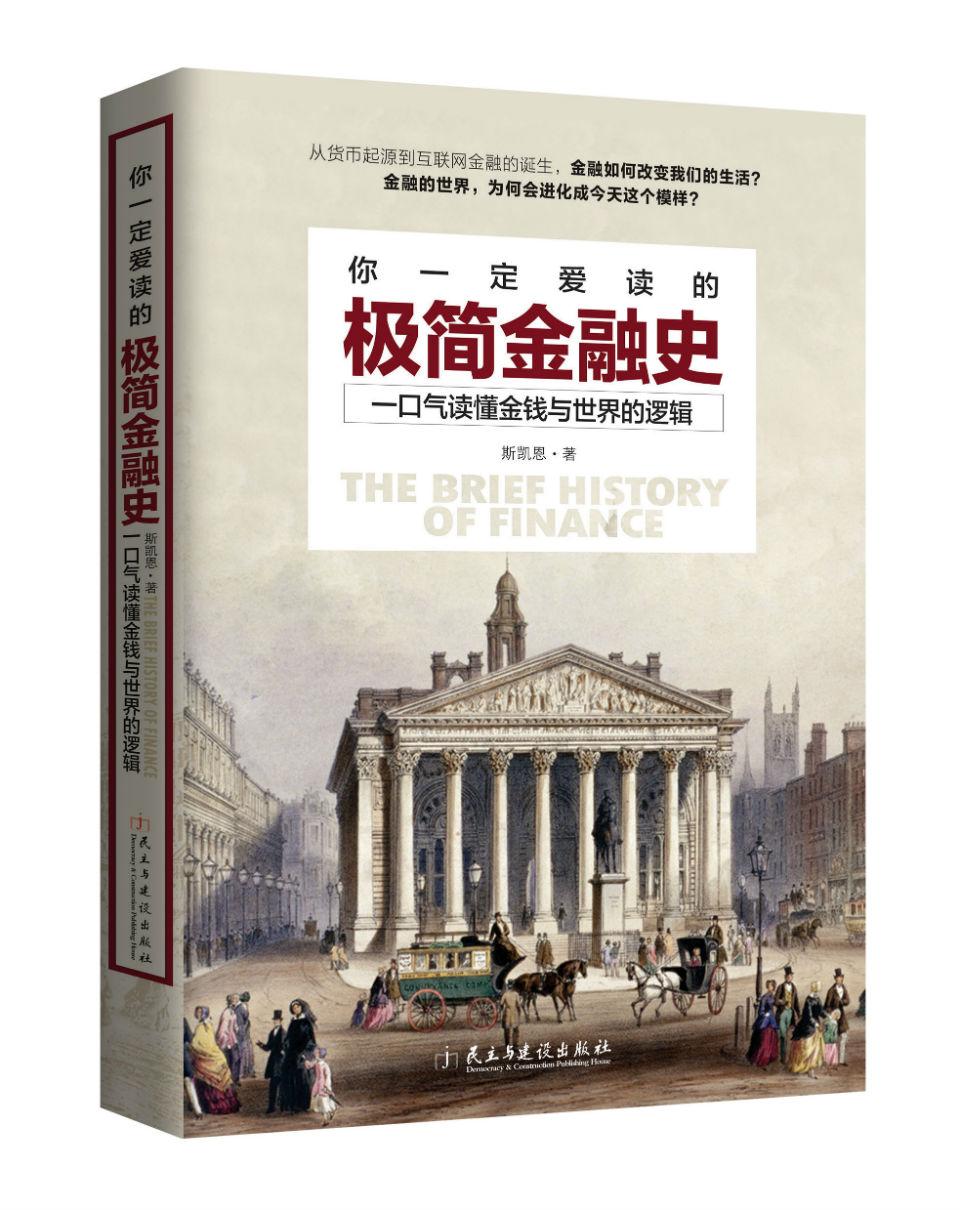 你一定爱读的极简金融史：读金融史的真相，看金融如何改变我们的生活