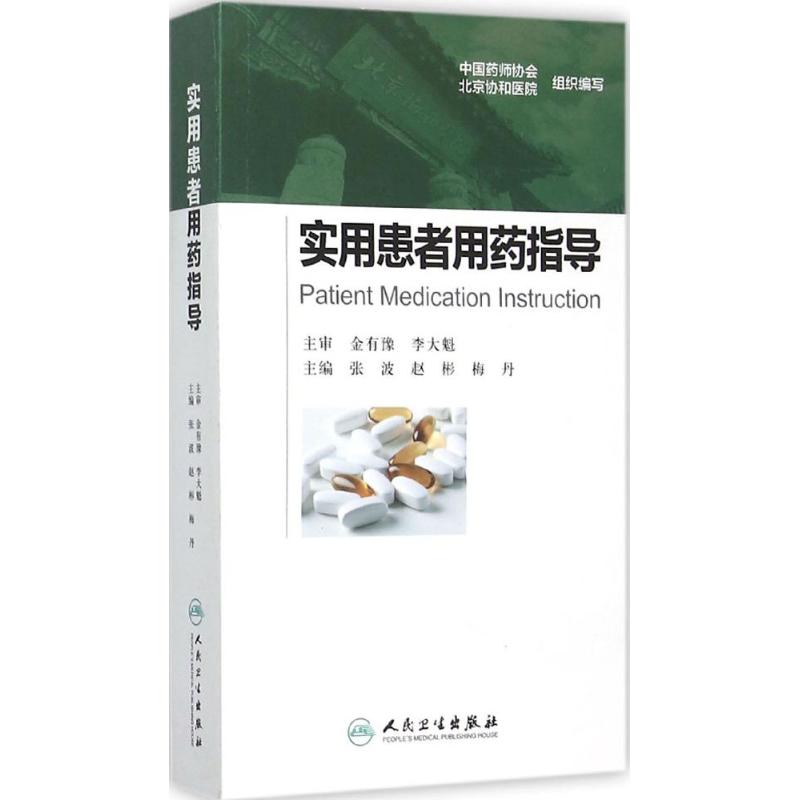 实用患者用药指导