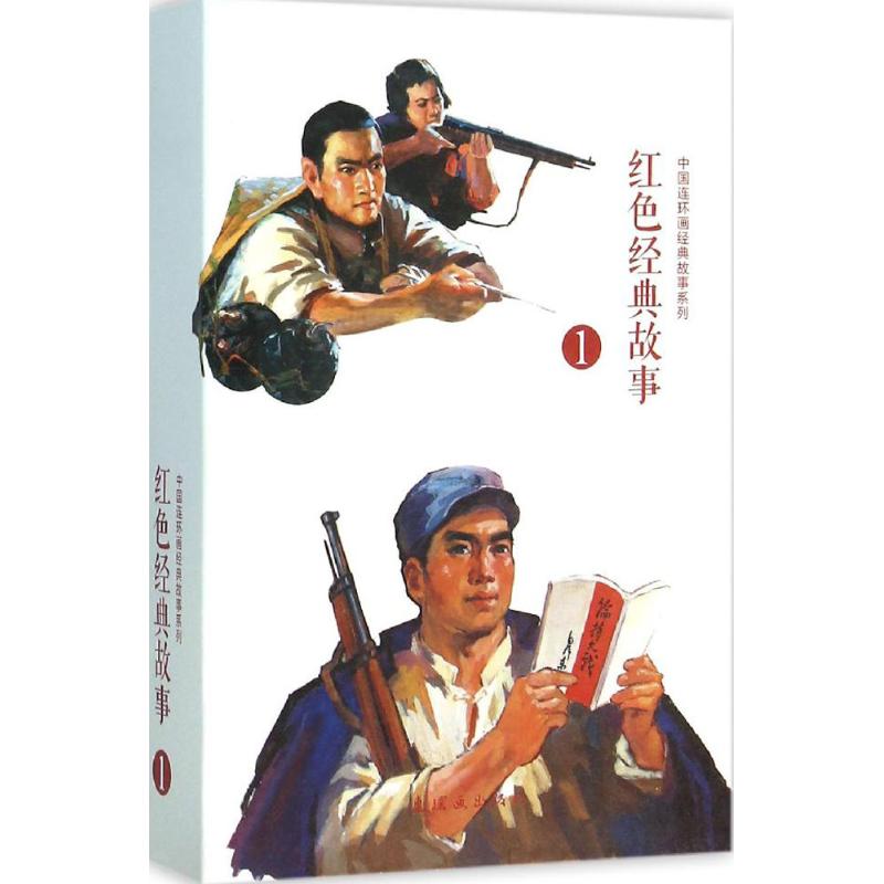 红色经典故事(1) 漫画书 卡通书 儿童书籍
