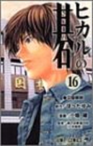 棋魂16 日文原版 ヒカルの碁16 小畑健 集英社