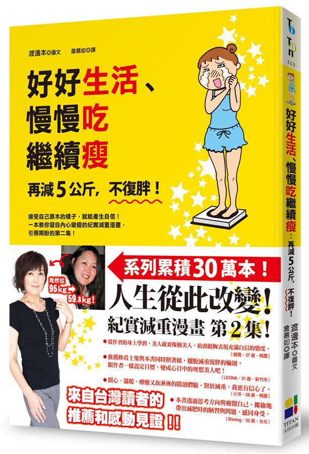 好好生活、慢慢吃繼續瘦: 再減5公斤, 不復胖!