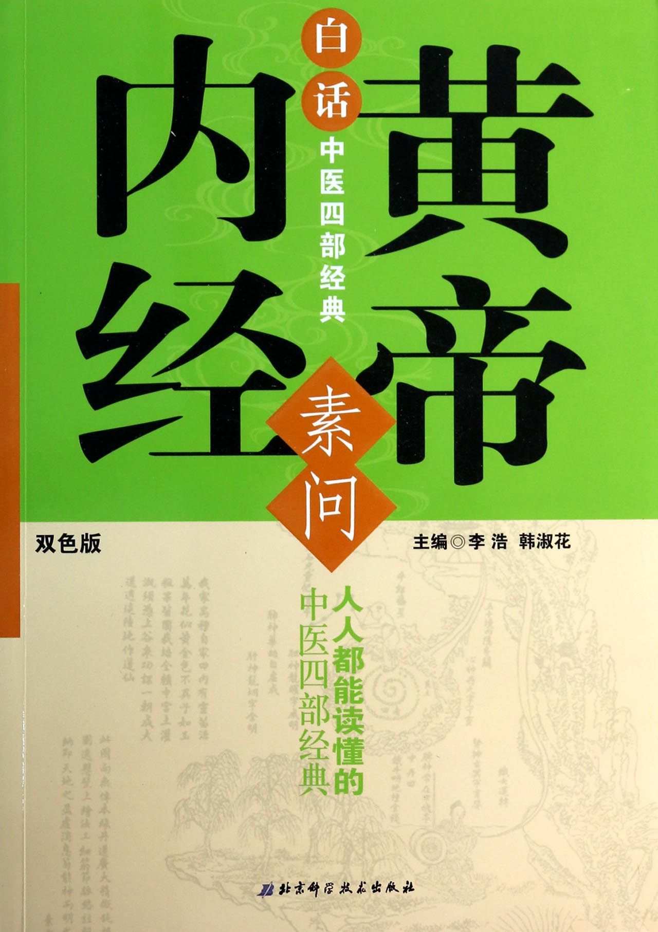 白话中医四部经典(黄帝内经素问双色版)