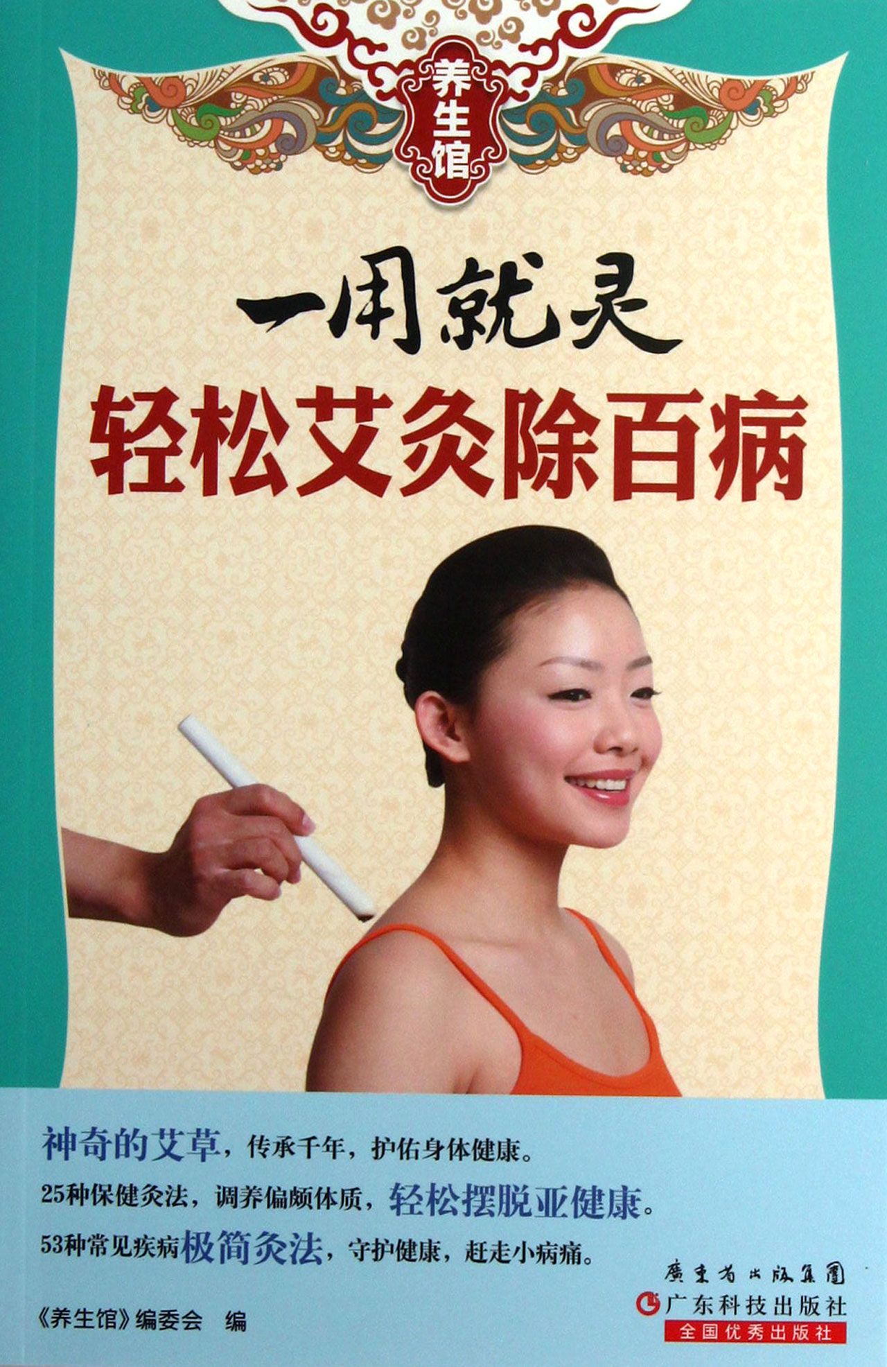 一用就灵(轻松艾灸除百病)/养生馆