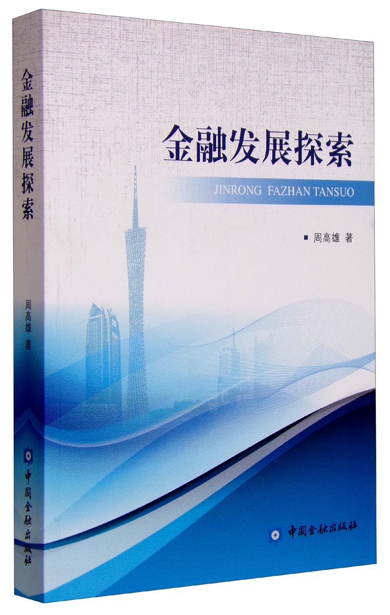 金融发展探索