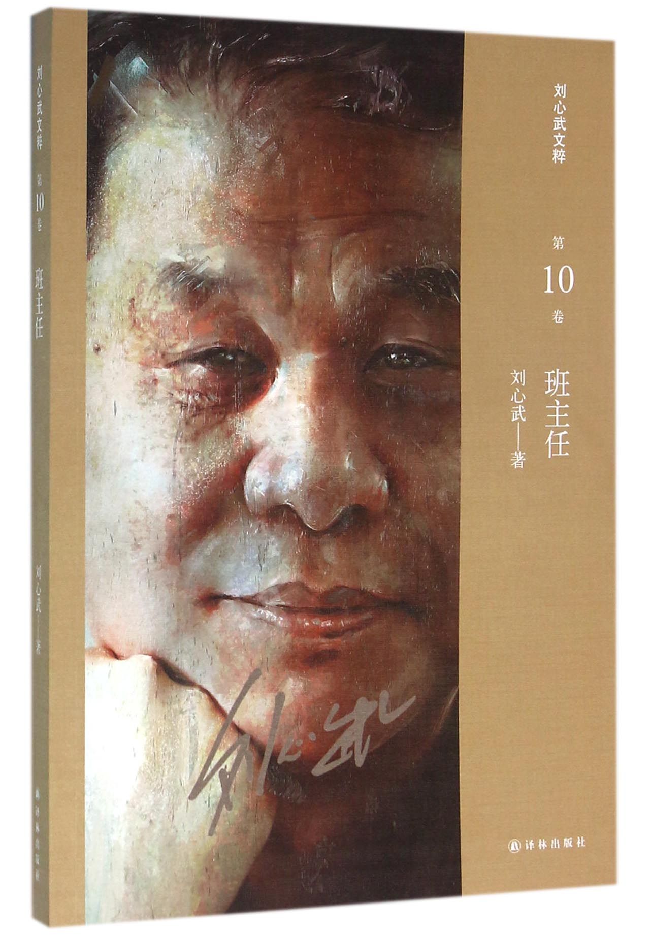 班主任/刘心武文粹