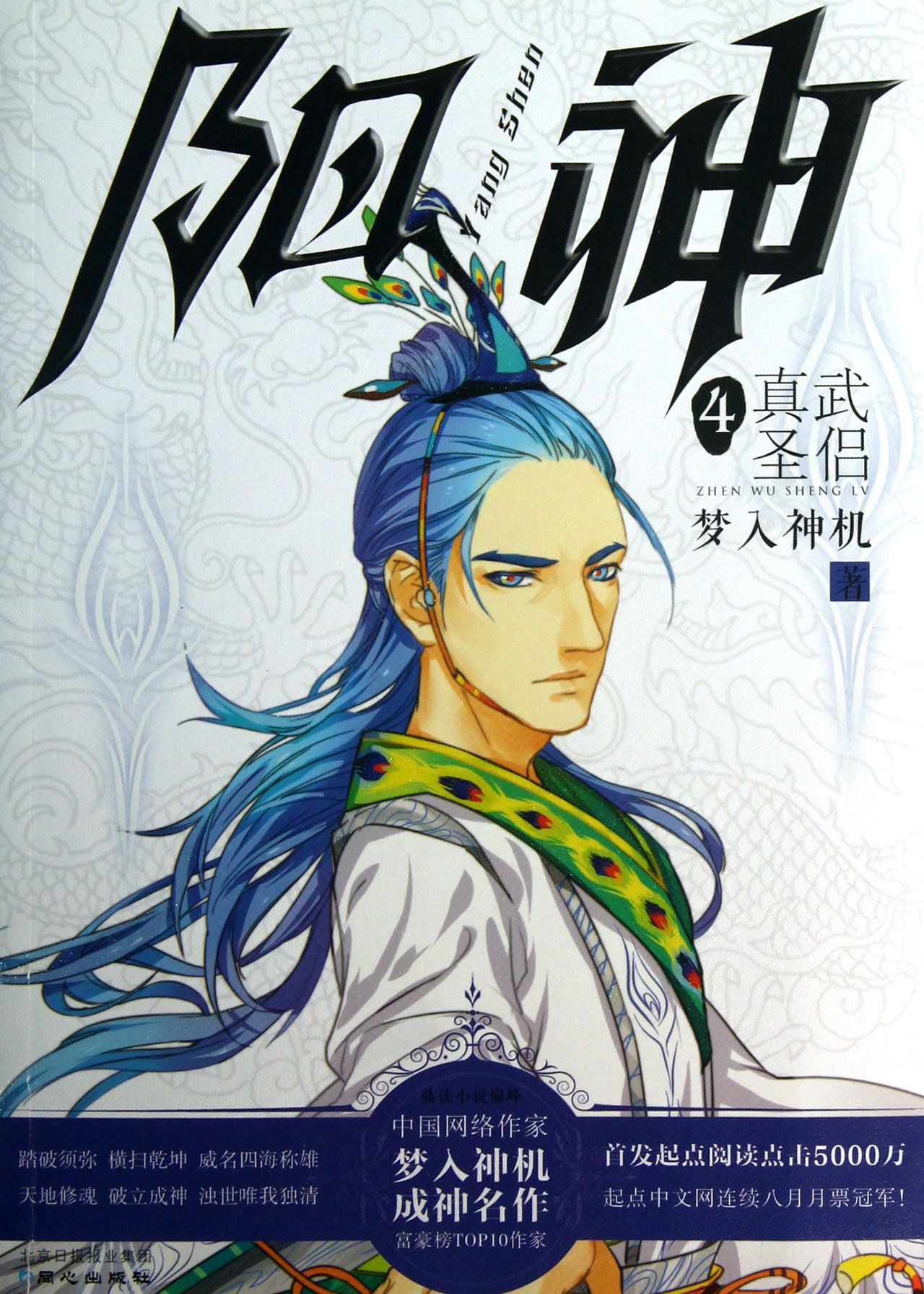 阳神(4真武圣侣)