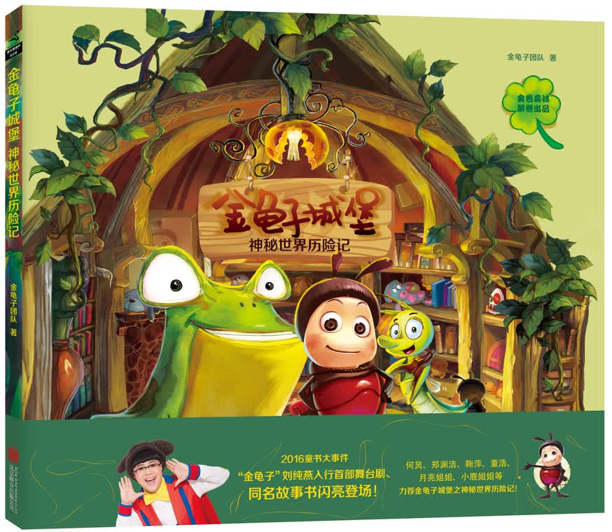 金龟子城堡：神秘世界历险记