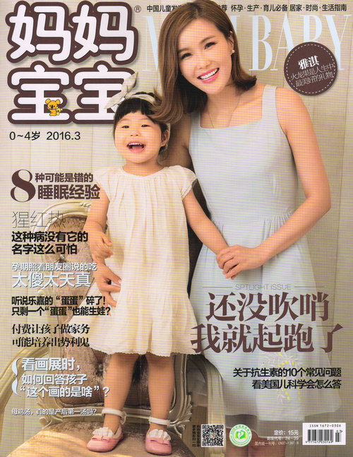 妈妈宝宝0～4岁（2016年3月号）