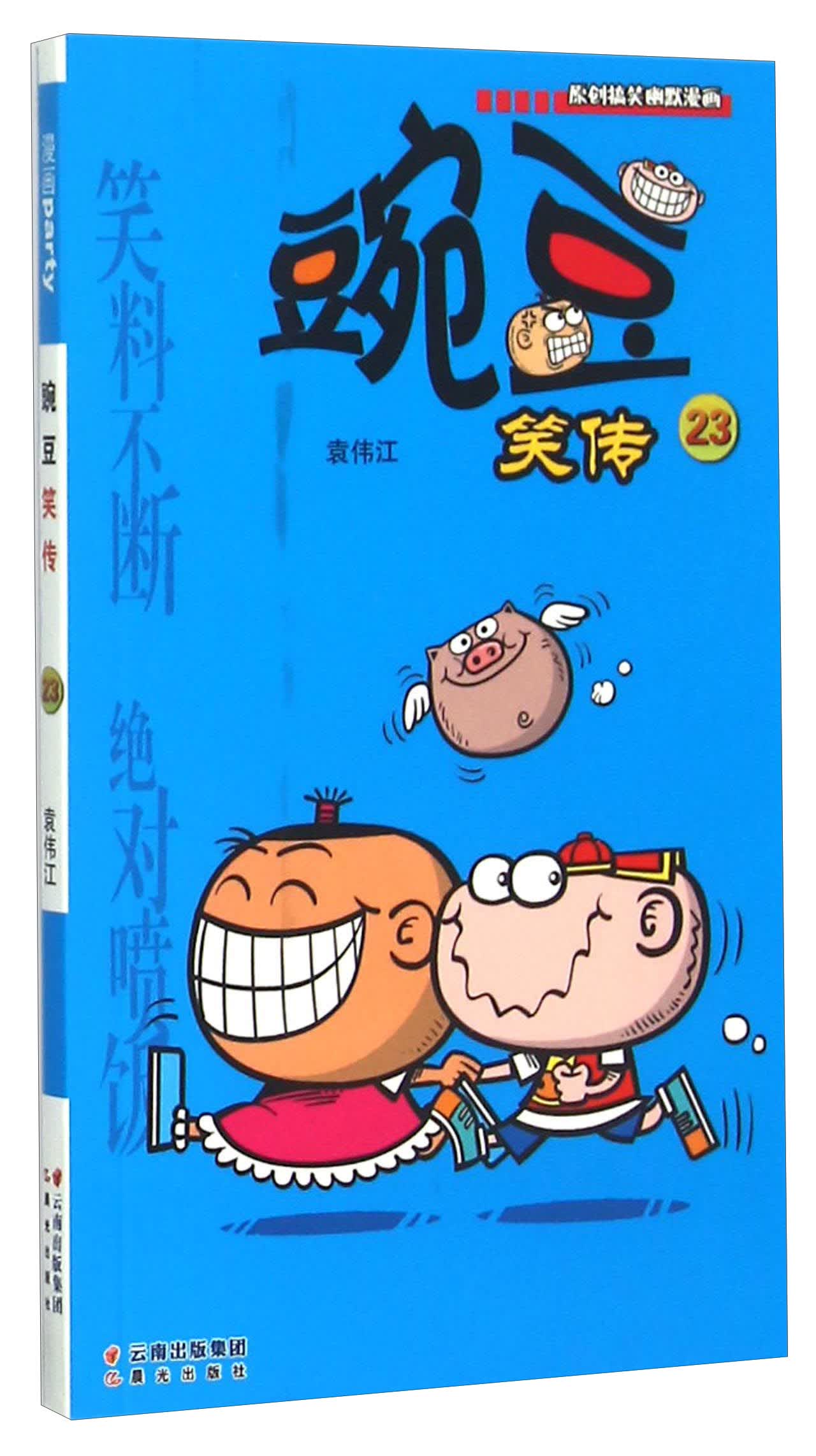 豌豆笑传（23）