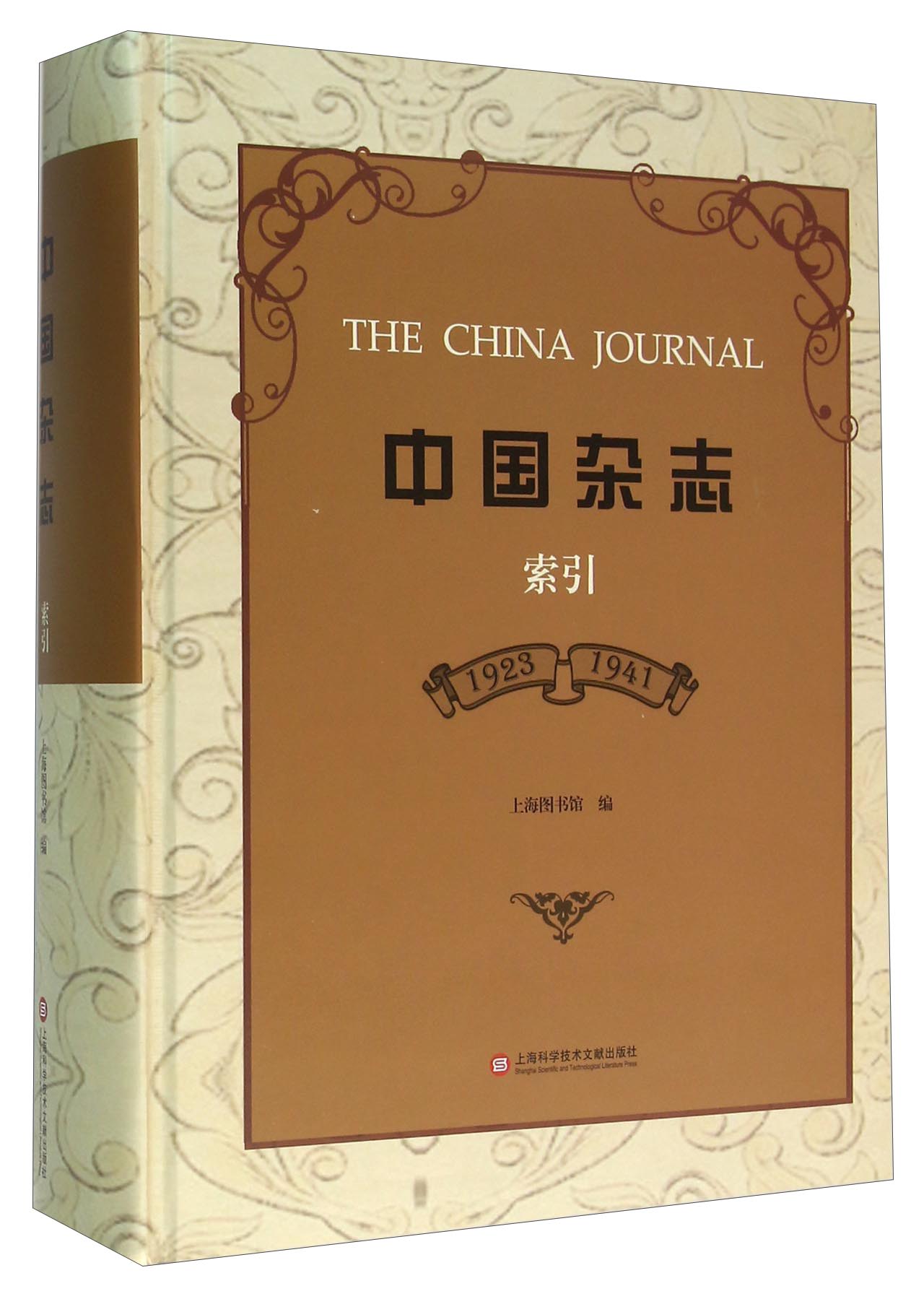 中国杂志(1923-1941索引)