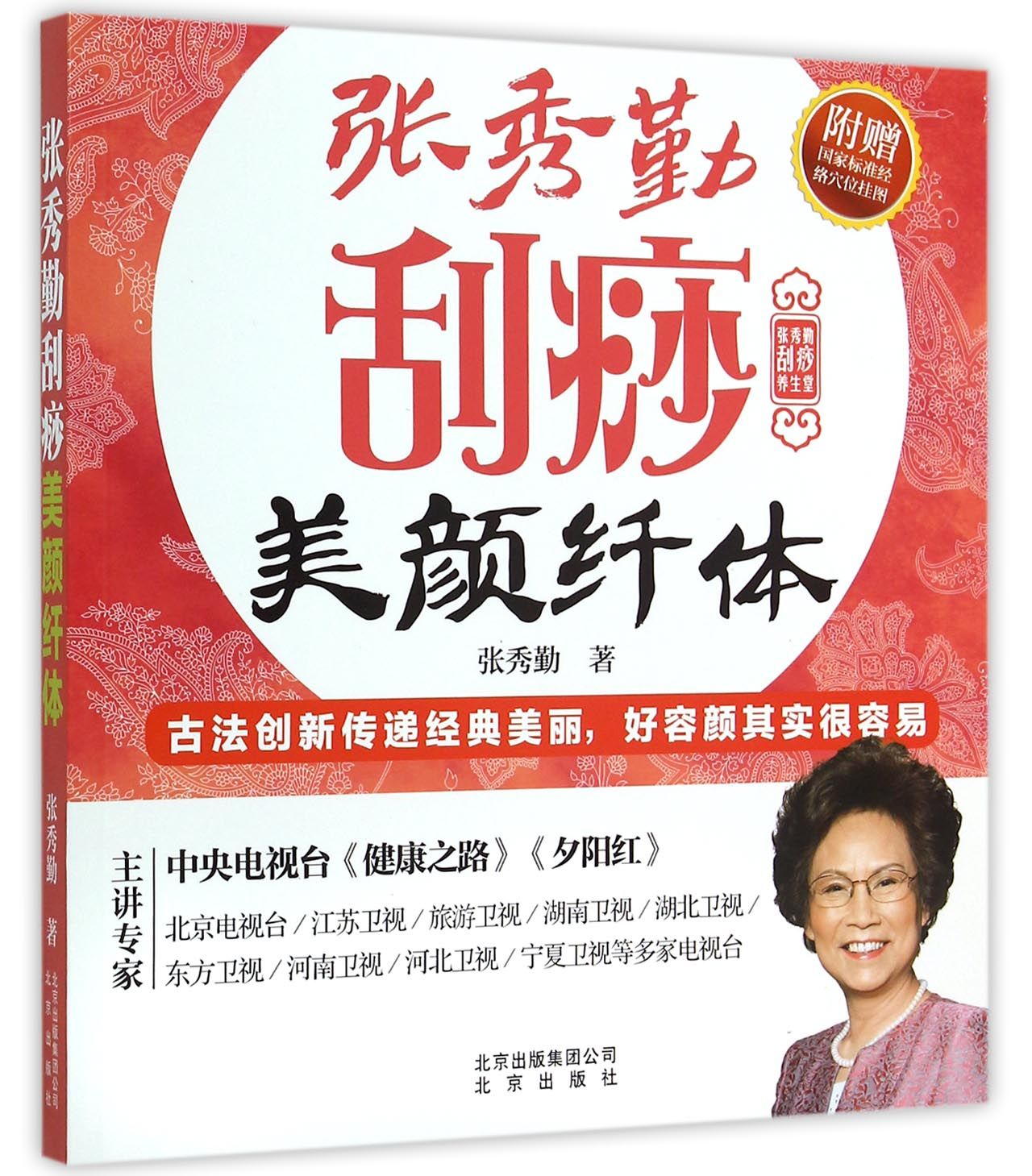 正版现货 张秀勤刮痧养生堂:张秀勤刮痧美颜纤体 (附赠国家标准经络