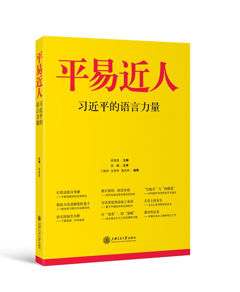 平易近人 习近平的语言力量